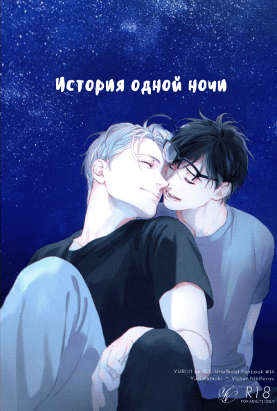 Юрий!!! На льду: История одной ночи