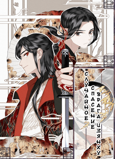 Случайное спасение врага Цзянху