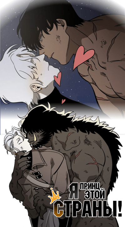 Я - принц этой страны