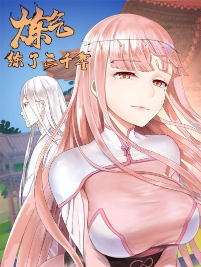 3000 лет культивации ци