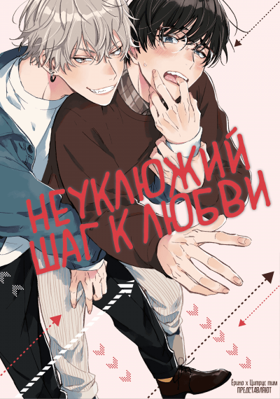 Неуклюжий шаг к любви