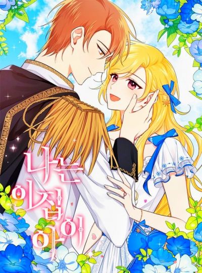 Я - дитя этого дома