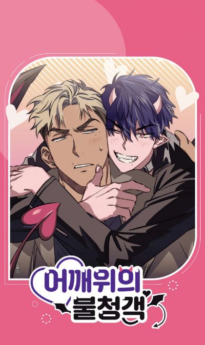 Незваный гость