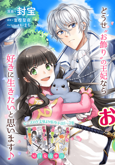 С тех пор как я стала королевой декорацией, я решила тайно ходить на работу - мне не одиноко спать одной, потому что есть кролик! ~