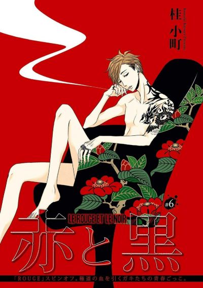 Красное и черное