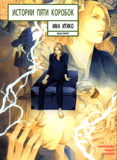 Истории пяти коробок