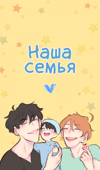 Наша семья