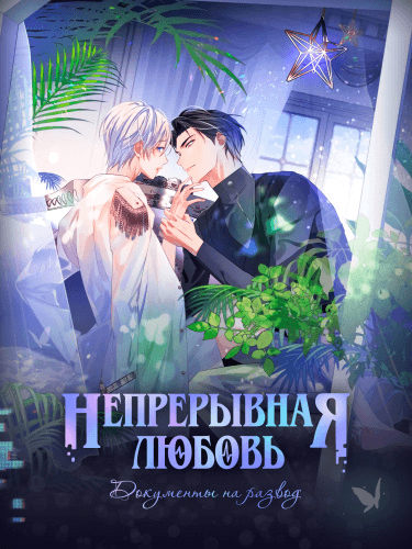 Непрерывная любовь