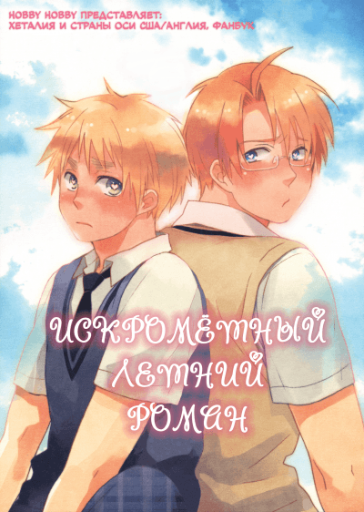 Hetalia dj - Искромётный летний роман