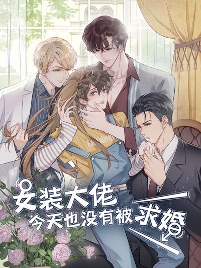 Сегодня даме снова не сделали предложение.