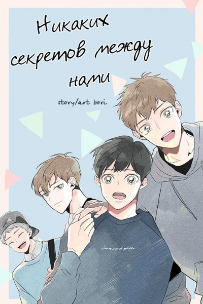 Никаких секретов между нами