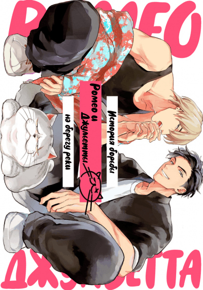 История борьбы Ромео и Джульетты на берегу реки