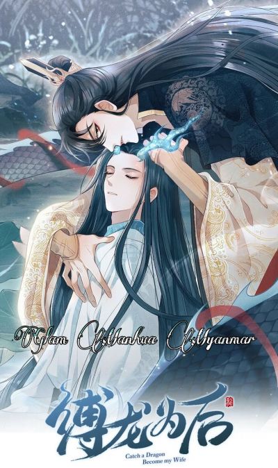 Заковать Дракона в цепи