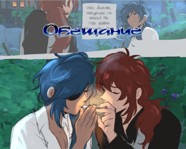 Обещание