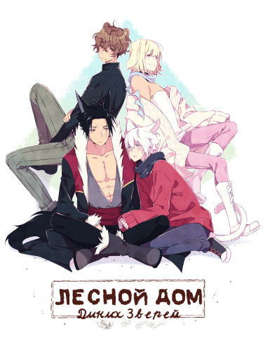 Лесной дом диких зверей