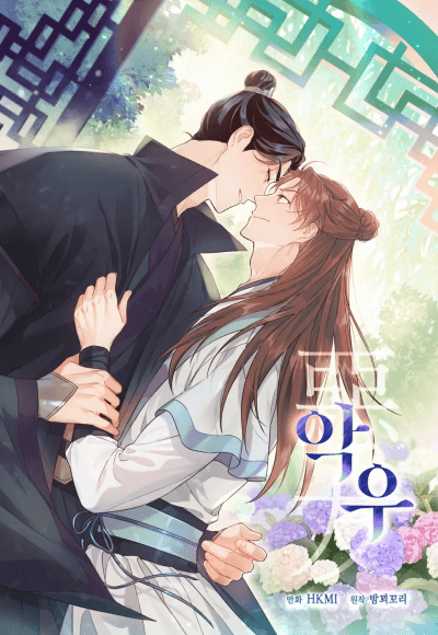 Заклятый друг