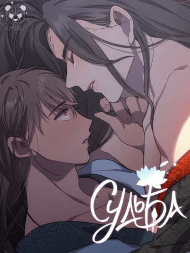 Судьба