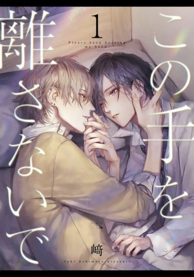 Не отпускай мою руку