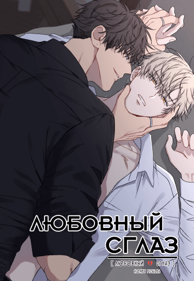 Любовный сглаз