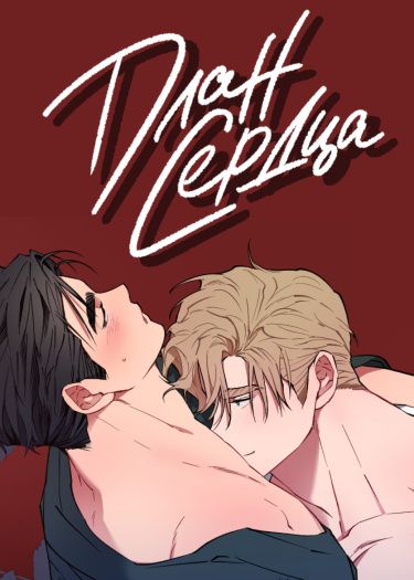 План сердца