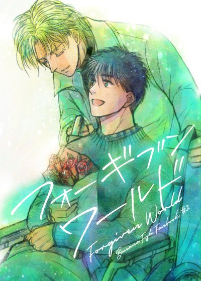 Banana fish dj - FORGIVEN WORLD