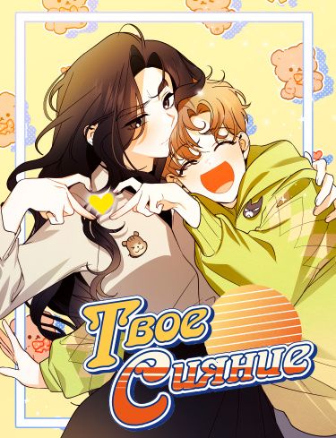 Твоё сияние