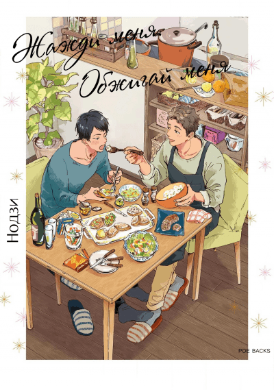 Жажди меня. Обжигай меня