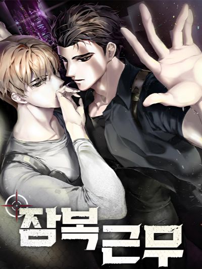 Работа под прикрытием