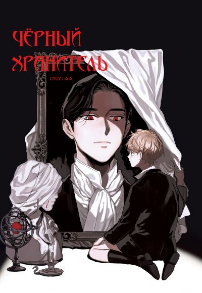 Чёрный Хранитель