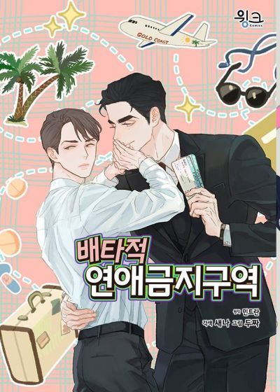 Эксклюзивный любовный запрет