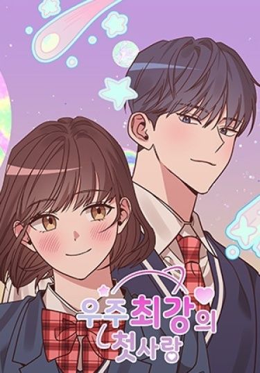 Величайшая первая любовь во Вселенной