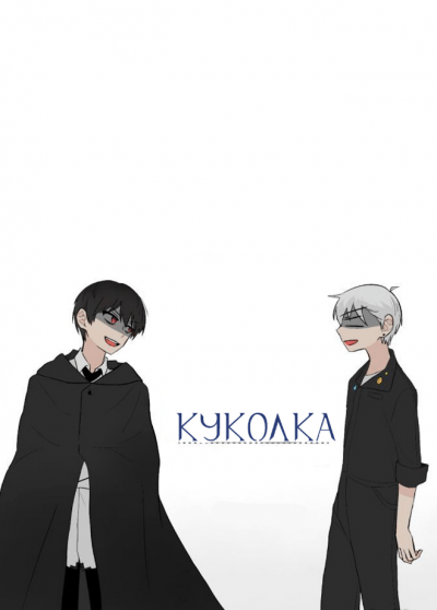 Куколка