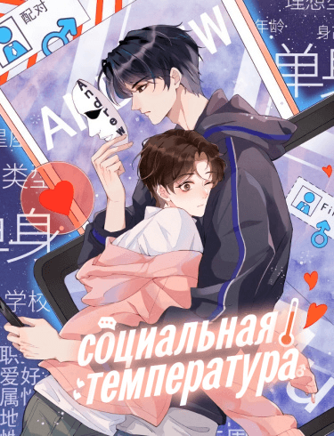 Социальная температура
