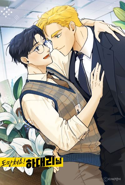 Бегите, менеджер Ха!