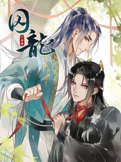 Заключённый дракон