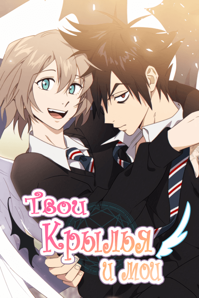 Твои крылья и мои