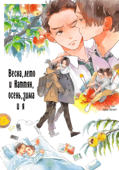 Весна, лето и Наттян, осень, зима и я