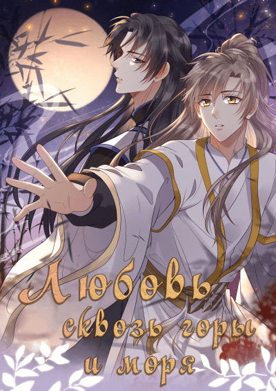 Любовь сквозь горы и моря
