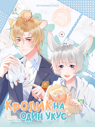 Кролик на один укус