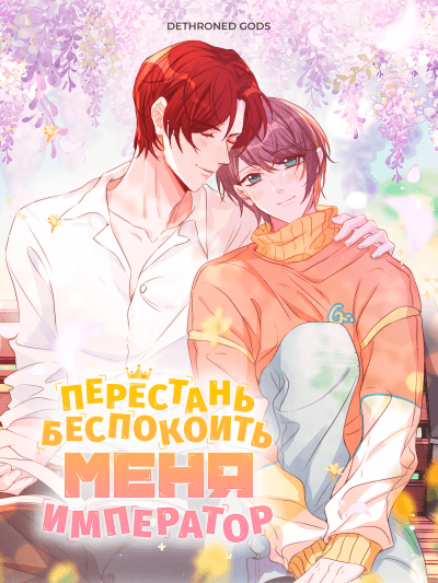 Перестань беспокоить меня, император!