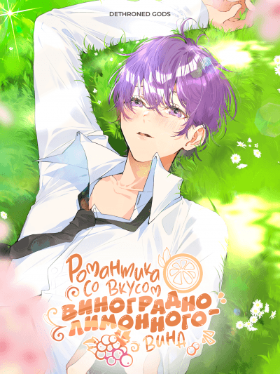 Романтика со вкусом виноградно-лимонного вина