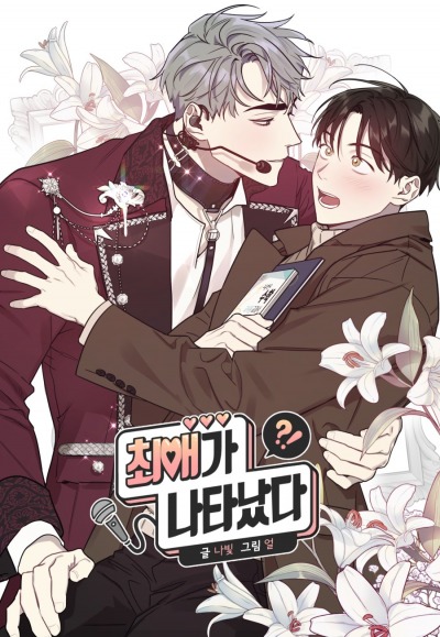 Я встретил своего биаса