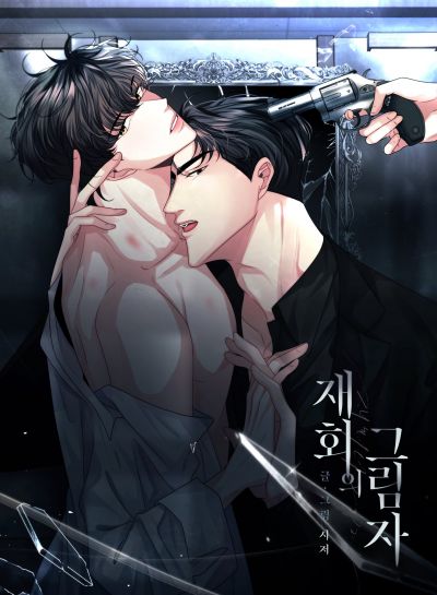 Тень воссоединения