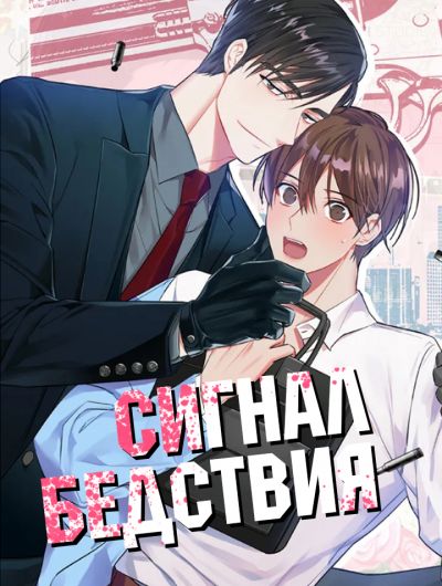 Сигнал бедствия!