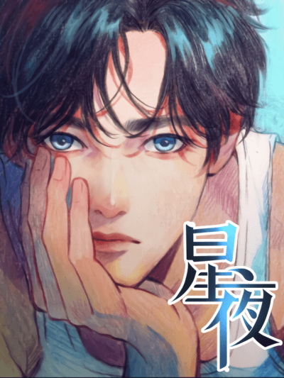 Звёздная ночь