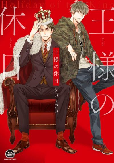 Каникулы Короля