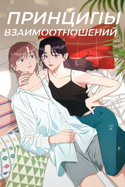 Принципы взаимоотношений