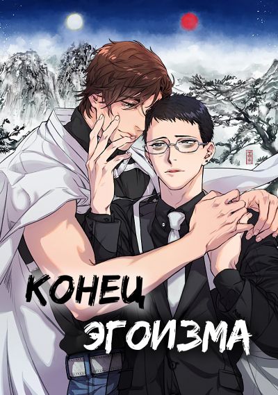 Конец эгоизма