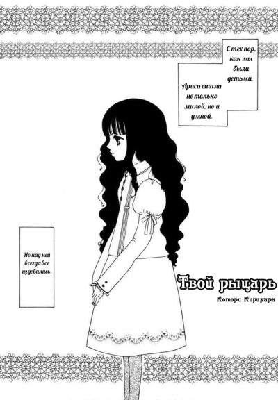 Твой рыцарь