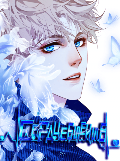 Сердцебиение